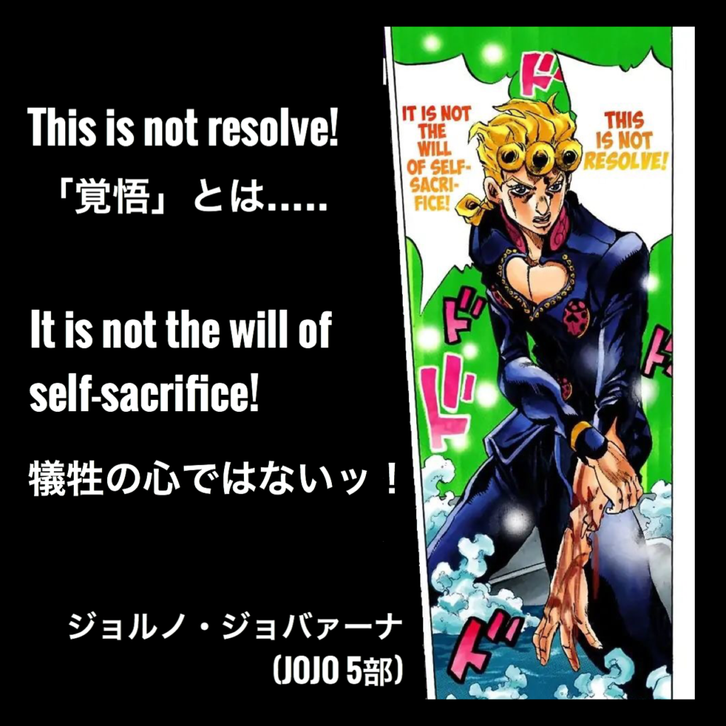 【英語でジョジョ】「覚悟」とは… 犠牲の心ではないッ！ / ジョルノ・ジョバァーナ（出典：ジョジョの奇妙な冒険【第五