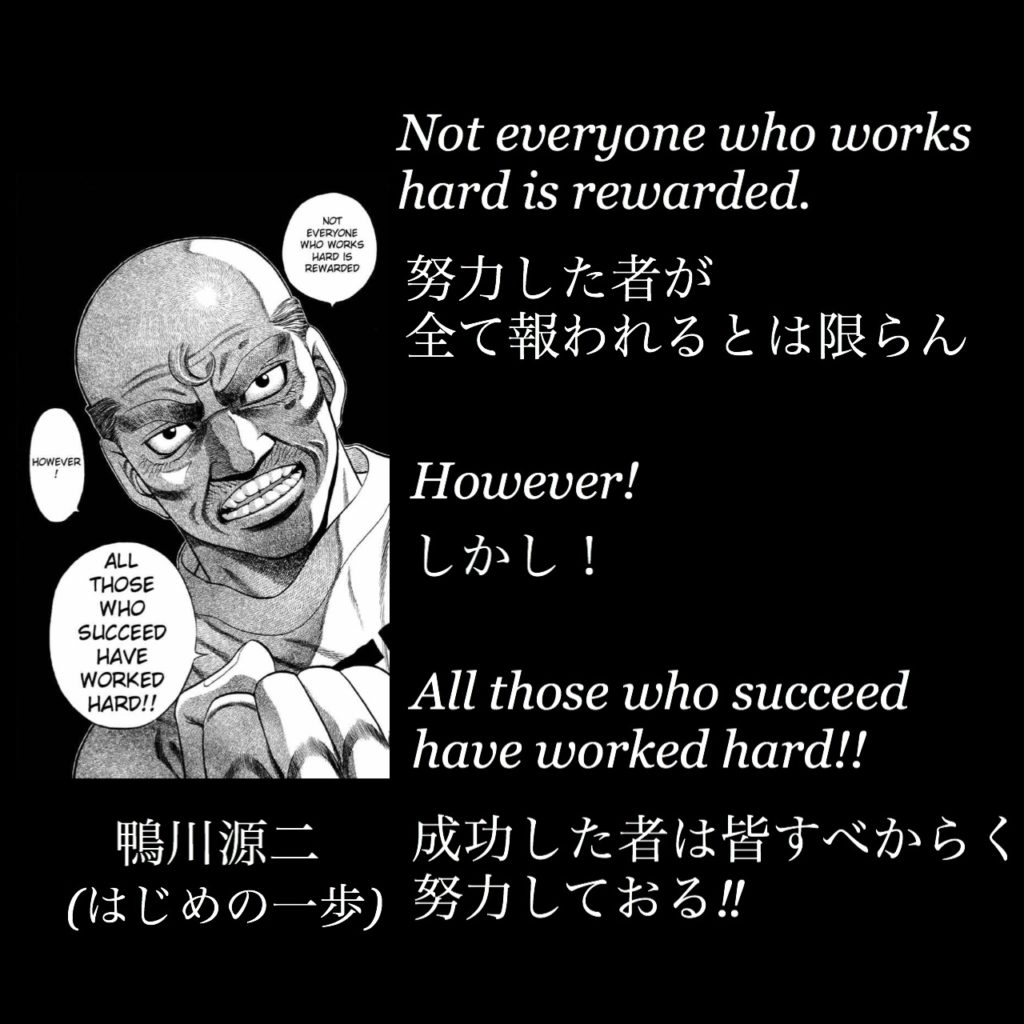 努力したものがすべて報われるとは限らん だが 成功したものは皆すべからく努力しておる!/ 鴨川源二(出典:はじめの一歩)