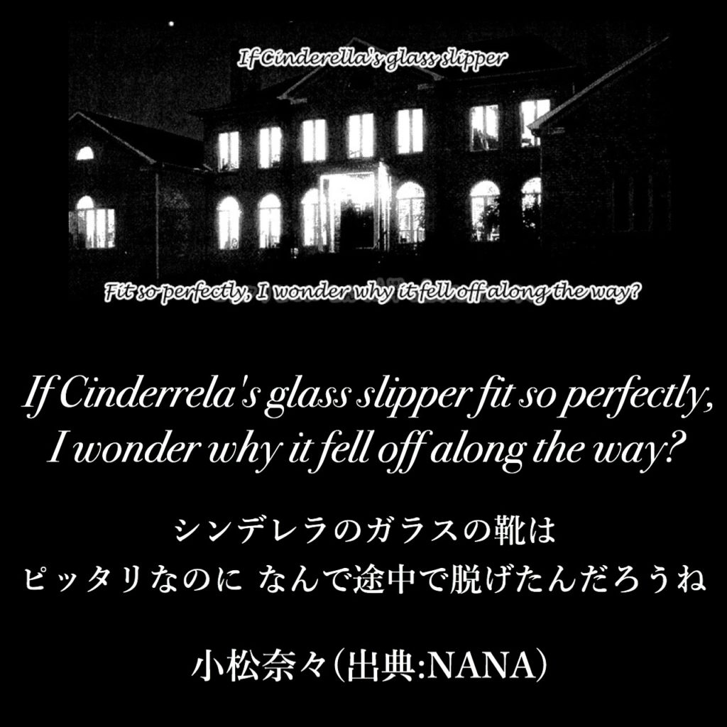 【英語でナナ】人の庭荒らす暇あったら、てめえの花を咲かせろや / 高木泰士(出典:NANA)