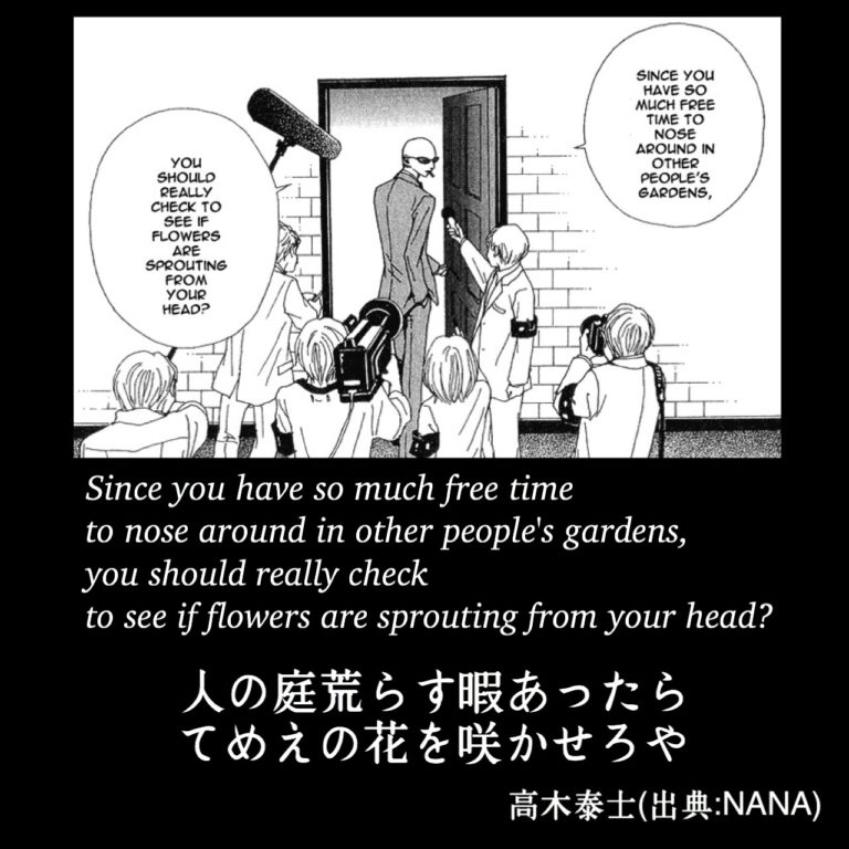 【英語でナナ】人の庭荒らす暇あったら、てめえの花を咲かせろや / 高木泰士(出典:NANA)