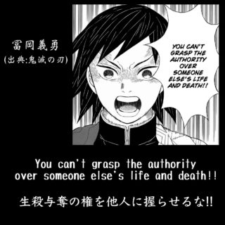 【英語で鬼滅の刃】生殺与奪の権を他人に握らせるな!! / 冨岡義勇（出典：鬼滅の刃）