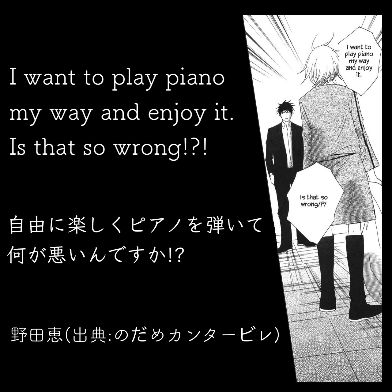 自由に楽しくピアノを弾いて何が悪いんですか!? / 野田恵（出典：のだめカンタービレ）