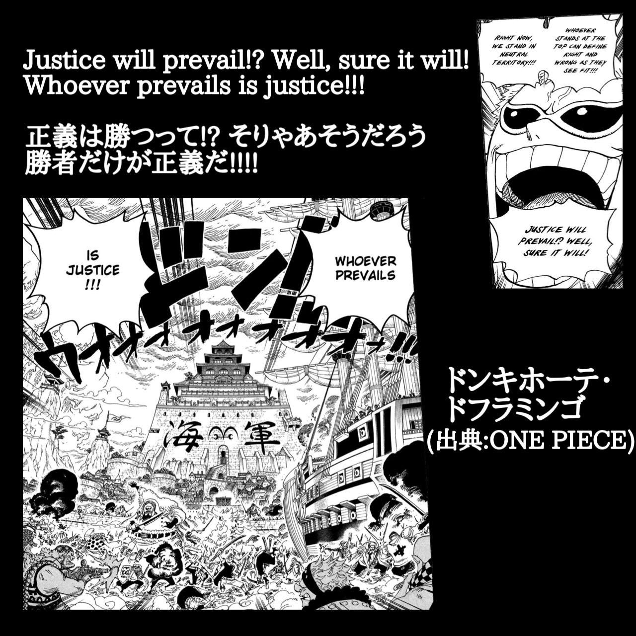 英語でワンピース 正義は勝つって そりゃあそうだろう勝者だけが正義だ ドンキホーテ ドフラミンゴ 出典 One Piece